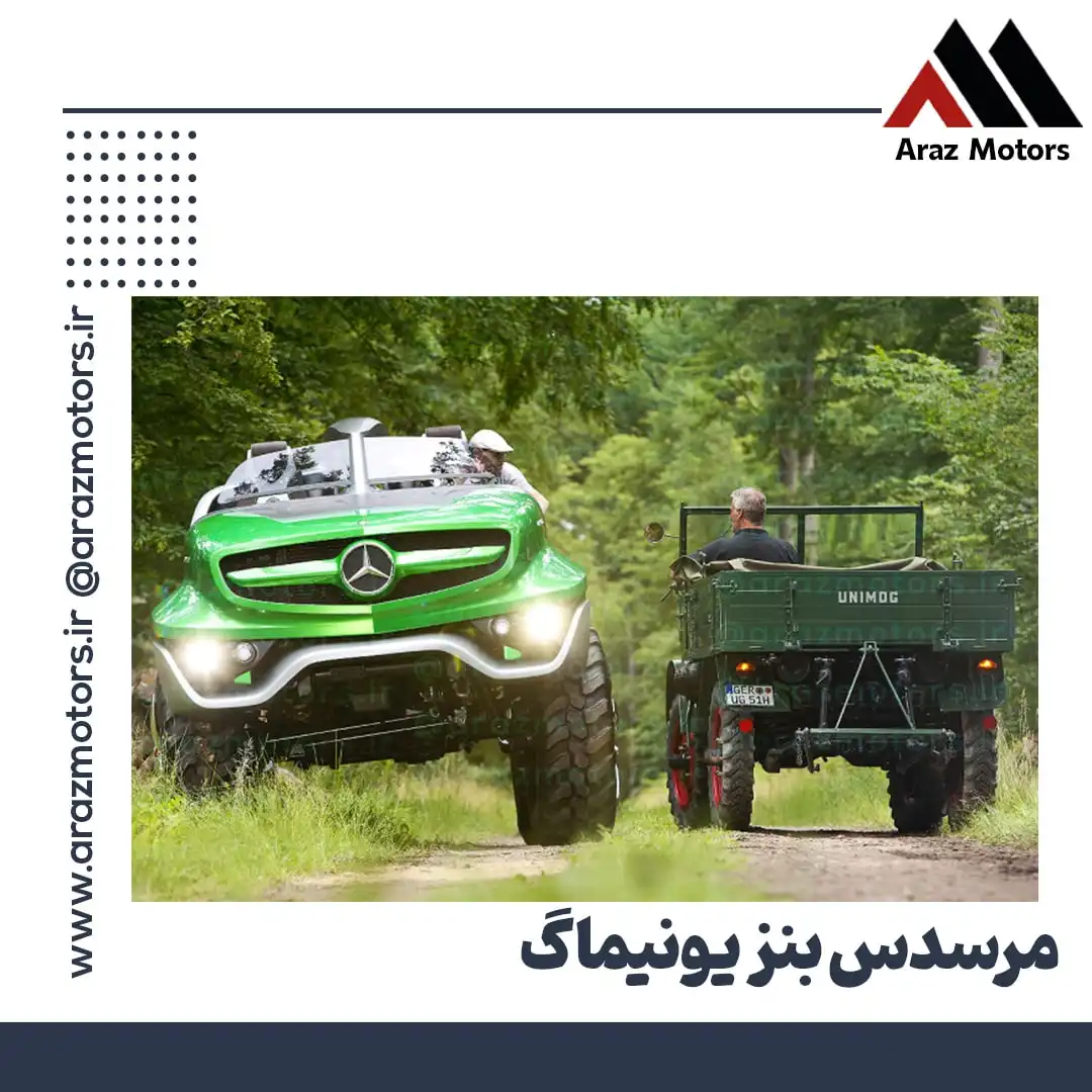 مرسدس بنز یونیماگ