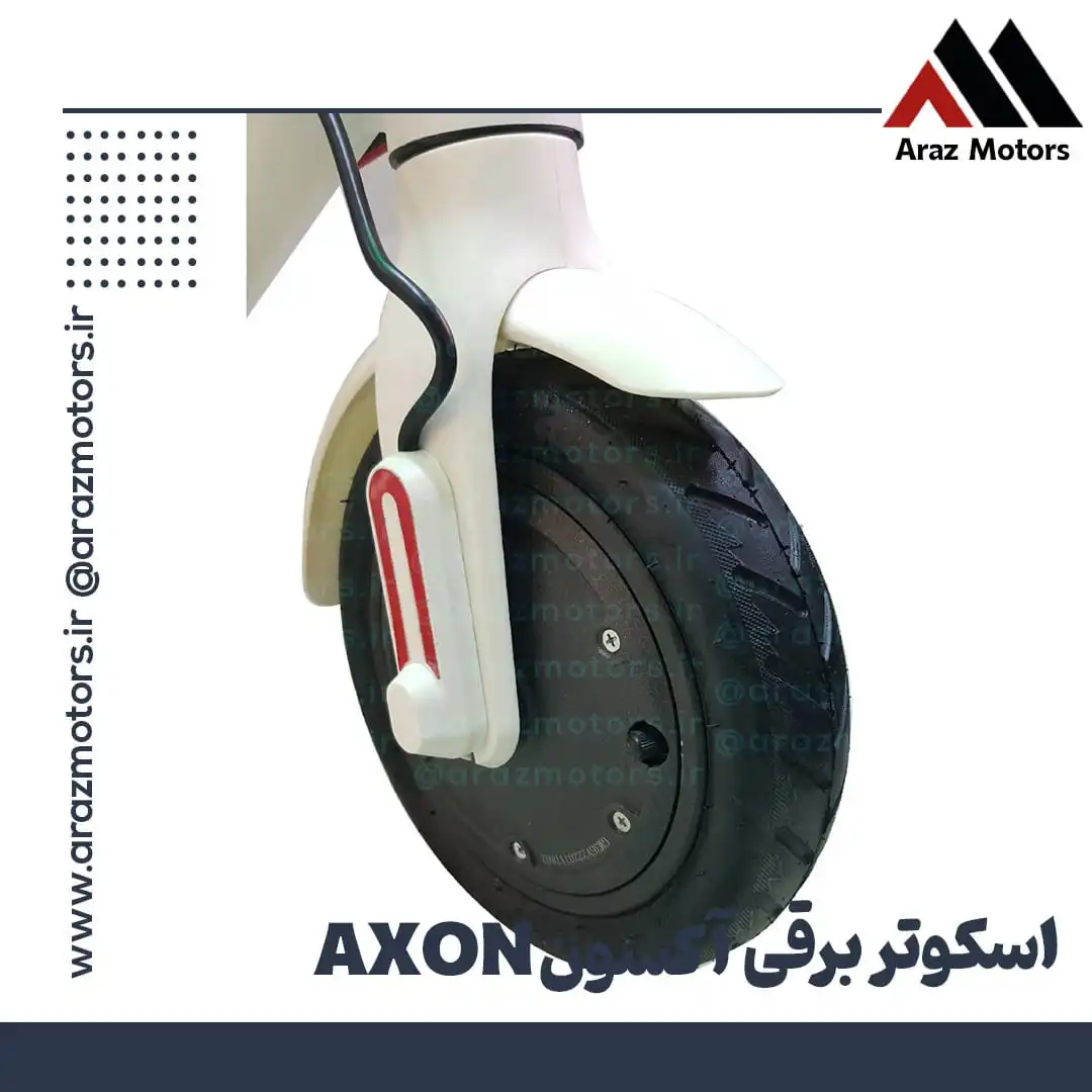 چرخ جلو اسکوتر برقی اکسون