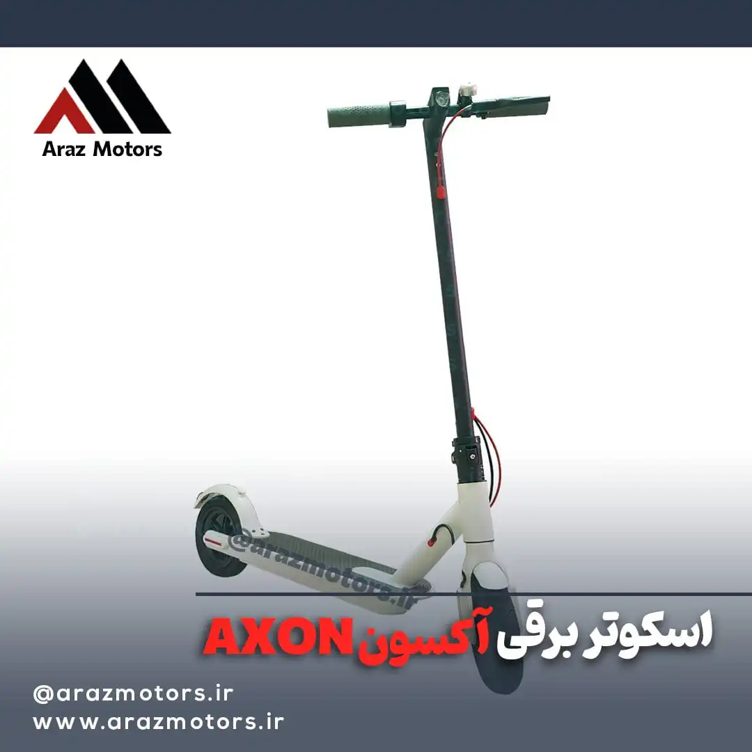 خرید اسکوتر برقی آکسون