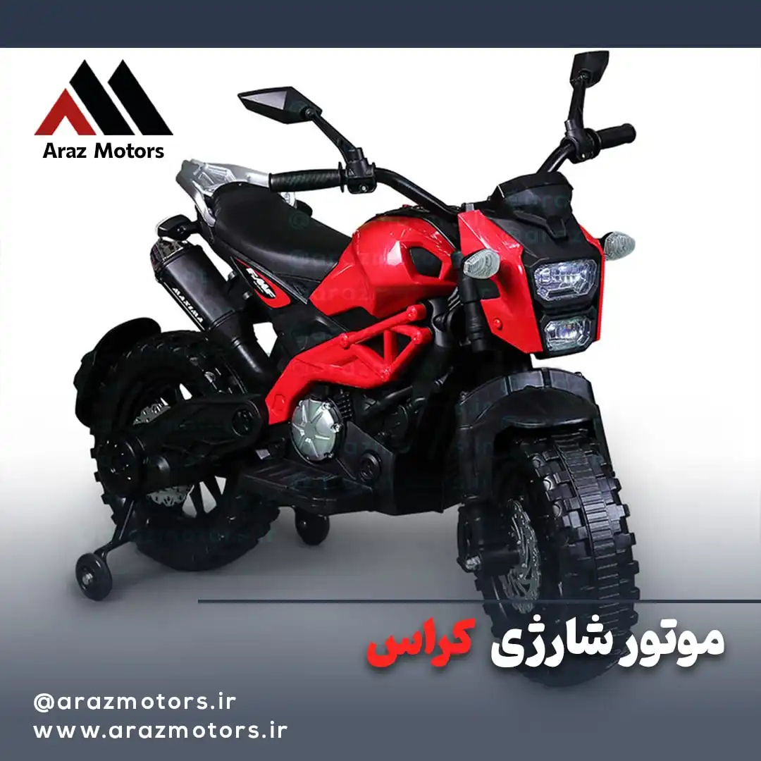 موتور شارژی کراس